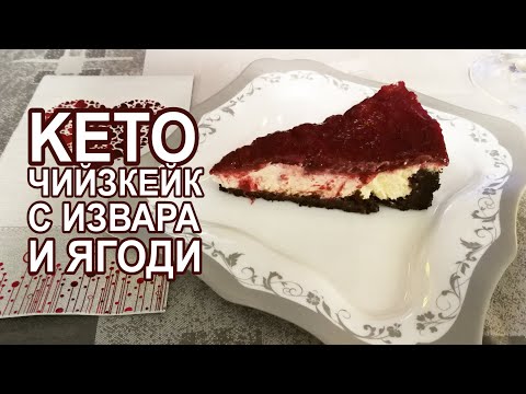 Видео: Кето чийзкейк с извара и ягодово сладко / кето рецепти / режимен чийзкейк / стевия