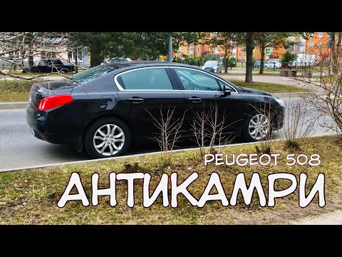 Видео: Peugeot 508 - АНТИКАМРИ. Большой французский седан, как альтернатива привычному автоширпотребу.