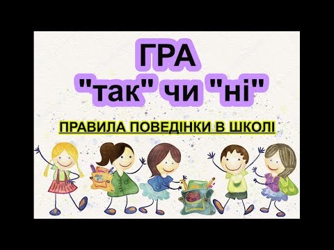 Видео: Правила поведінки в школі. Гра "так" чи "ні". Мій/наш клас