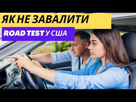 Видео: Реальний Road Test у США [ВІДЕО]. Як скласти road test з першого разу.