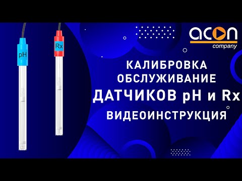 Видео: Калибровка обслуживание датчиков pH и Rx