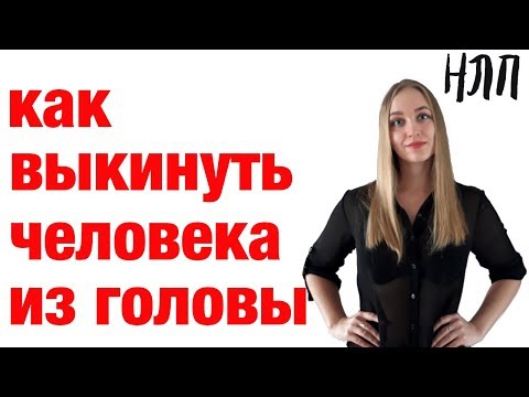 Видео: Как забыть человека, который вами манипулирует "ближе-дальше"