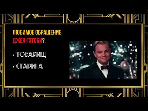 Видео: Квиз для вечеринки Великий Гетсби (The great Gatsby)