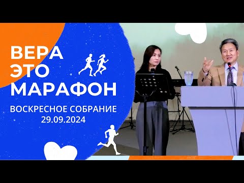Видео: ВЕРА - ЭТО МАРАФОН / ВОСКРЕСНОЕ СОБРАНИЕ 29.09.2024