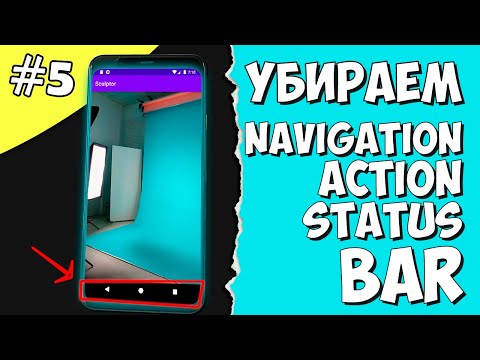 Видео: Создание игры на Android 5: Как убрать Navigation bar, Action bar, Status bar Android Studio.