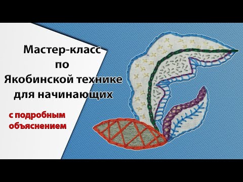 Видео: Якобинский вышивка, пособие для начинающих/Jacobin embroidery, a beginner's guide
