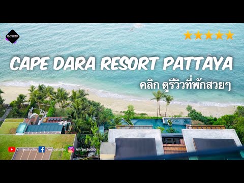 Видео: один из лучших отелей в Паттайе, Таиланд | Обзор Cape Dara Resort Паттайя