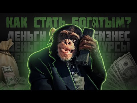 Видео: КАК СТАТЬ БОГАТЫМ?! (спойлер: никак)