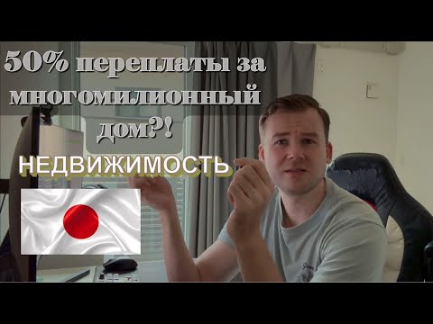 Видео: Ужасающая ситуация с недвижимостью Японии | Сколько выйдет средний дом в ипотеку?