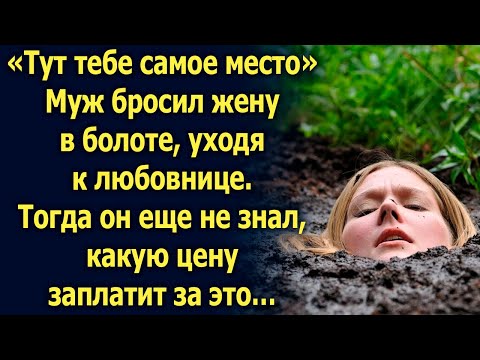 Видео: «Тут тебе самое место». Муж оставил жену в болоте, тогда он еще не знал…