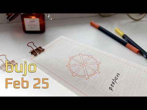 Видео: Plan with me February 25 | Оформление февраля 25 в ежедневнике #bulletjournal