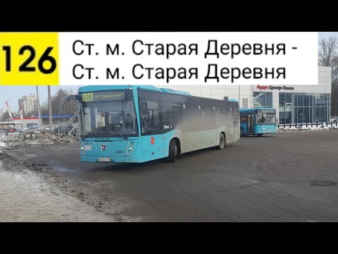 Видео: Автобус 126. Ст. м. Старая Деревня - Ст. м. Старая Деревня (Кольцевой)