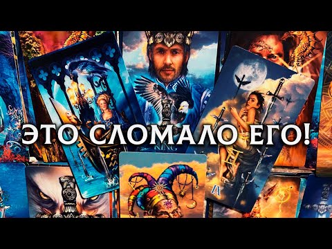 Видео: ЭТО СЛОМАЛО ЕГО... ЧТО ОН ПОНЯЛ О ТЕБЕ СЕЙЧАС?