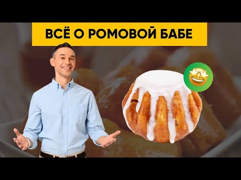 Видео: ВСЁ О РОМОВОЙ БАБЕ