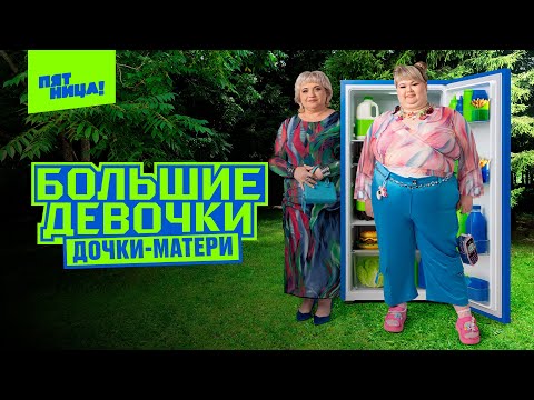 Видео: Большие девочки  3 сезон  6 выпуск