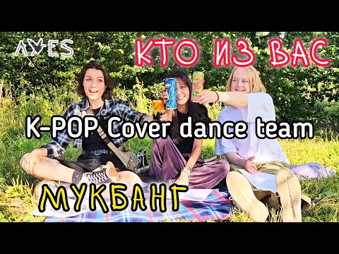 Видео: КТО ИЗ ВАС хочет стать айдолом?//K-POP COVER DANCE AVES TEAM