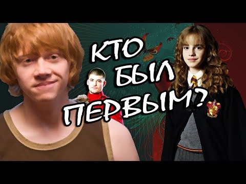 Видео: Рон Уизли и Гермиона Грейнджер: Как Всё Началось?