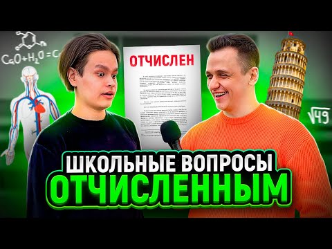 Видео: ОТЧИСЛЕННЫЕ СТУДЕНТЫ отвечают на ШКОЛЬНЫЕ ВОПРОСЫ / 10 глупых вопросов