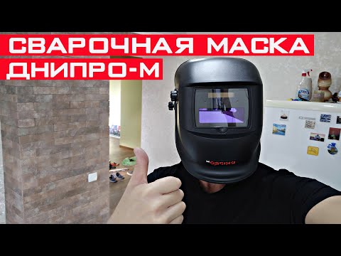 Видео: Не покупай сварочную маску Хамелеон не посмотрев это видео! Сварочная маска Днипро-М WM-39 BC.