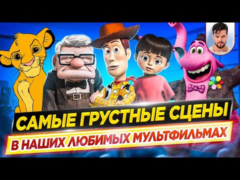 Видео: Самые грустные сцены в наших любимых мультфильмах // ДКино