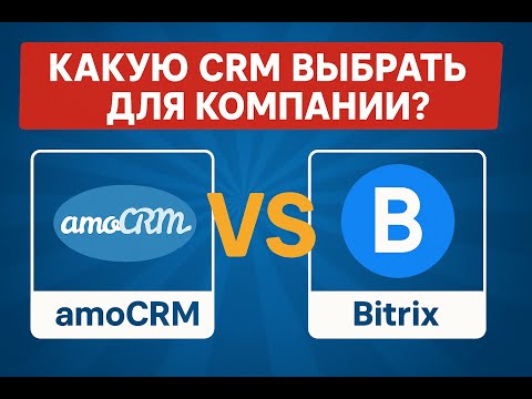 Видео: Какую CRM выбрать: amoCRM или Bitrix24?