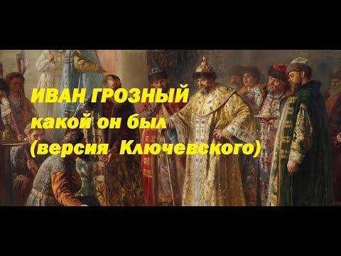 Видео: Иван Грозный царь какой он был по версии великого русского историка Ключевского