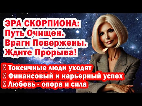 Видео: Скорпион Готовься взлету Жизнь набирает СУПЕР ОБОРОТЫ Карма Змееносца стирает врагов
