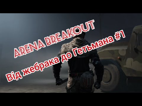 Видео: Arena Breakout Від жебрака до Гетьмана #1