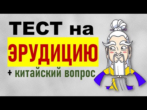 Видео: Тест на эрудицию и кругозор. Викторина из 20 вопросов с ответами