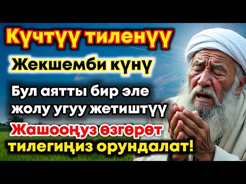 Видео: Жекшемби күнүндөгү ЭҢ КҮЧТҮҮ ДУА!  Бардык каалоолор кабыл болот!  БАЙЛЫК, ПАЙДА ЖАНА БААКЫТ