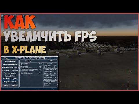 Видео: Как увеличить FPS в X-Plane 11 на слабом ПК | Advanced rendering options V2