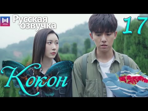 Видео: Кокон 17 Серия (Русская озвучка) (Чжан Яо, Чу Юэ) | Insect Detective