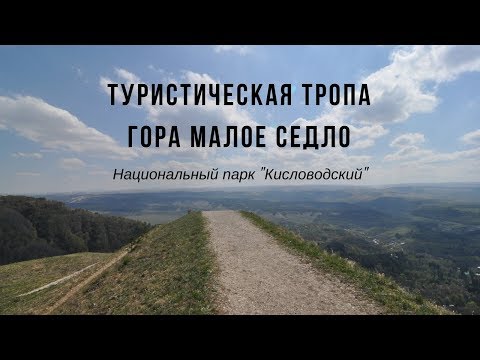 Видео: Треккинг в парке “Кисловодский”: туристическая тропа, гора Малое седло