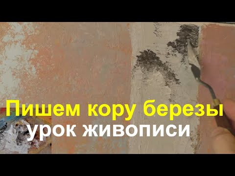 Видео: Как нарисовать березу и кору дерева используя мастихин - Юрий Клапоух (2020)