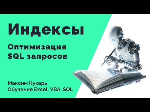 Видео: #17. Индексы -  Основа оптимизации SQL-запросов