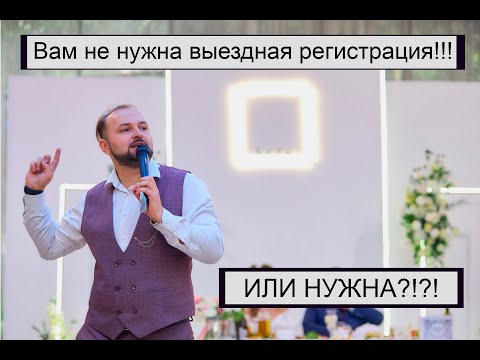 Видео: Кухонник - Выездная регистрация