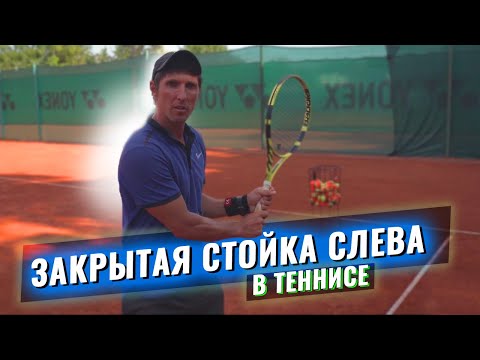 Видео: Закрытая стойка слева в большом теннисе.