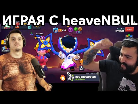 Видео: BRAWL STARS С heaveNBUL !?!?!