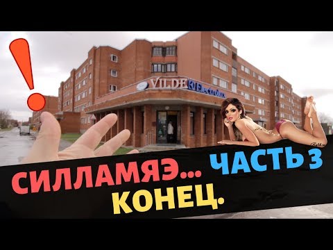 Видео: Силламяэ часть 3... Конец.