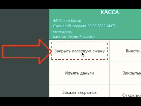 Видео: iikoFront Закрытие смены