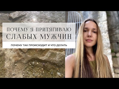Видео: Почему я притягиваю «слабых» мужчин. Почему муж мало зарабатывает. Всё на мне. Причина и что делать.