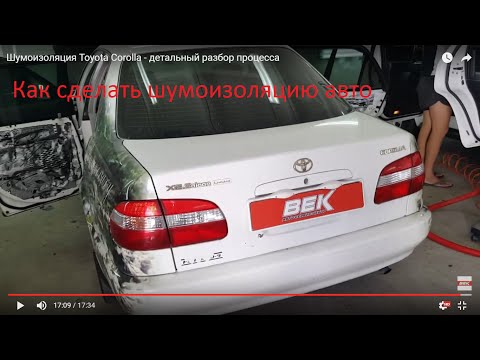 Видео: Шумоизоляция Toyota Corolla - детальный разбор процесса