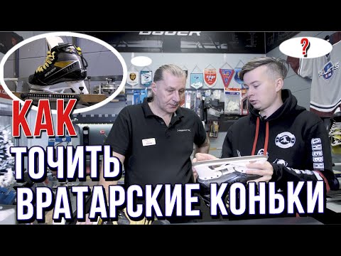 Видео: Заточка ВРАТАРСКИХ коньков | Секрет катания в слайдах