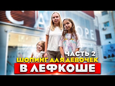 Видео: Покупаем одежду известных брендов | Шопинг в Лефкоше Часть 2