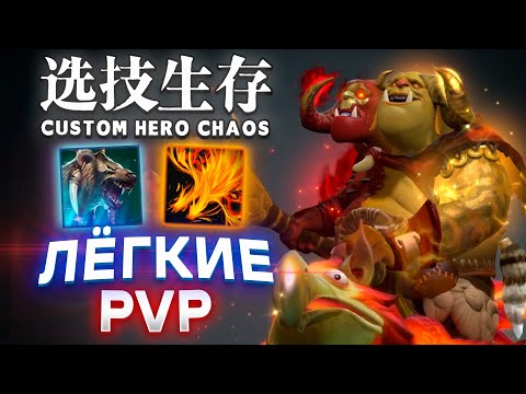 Видео: ХОЧЕШЬ ПОБЕЖДАТЬ? Я НАУЧУ)) / CUSTOM HERO CHAOS