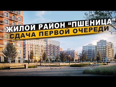 Видео: Жилой район "Пшеница". Сдача первой очереди