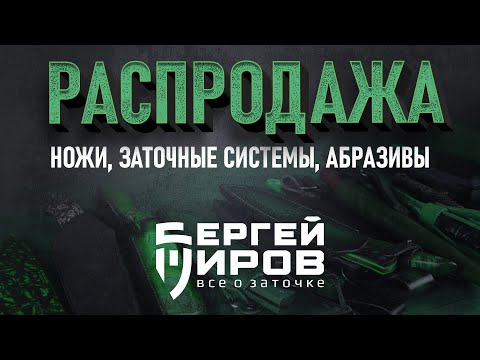 Видео: Распродажа личных ножей, камней и заточных систем!