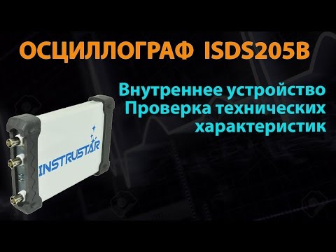 Видео: Осциллограф ISDS205B - Внутреннее устройство