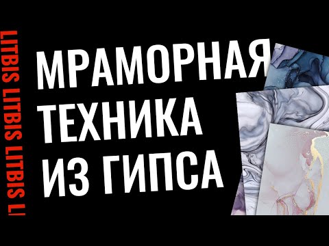 Видео: Мраморная техника декорирования гипса - Урок 7 (LITBIS)