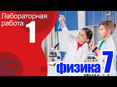 Видео: Лабораторная работа № 1 для 7 класса по физике А.В.Перышкин